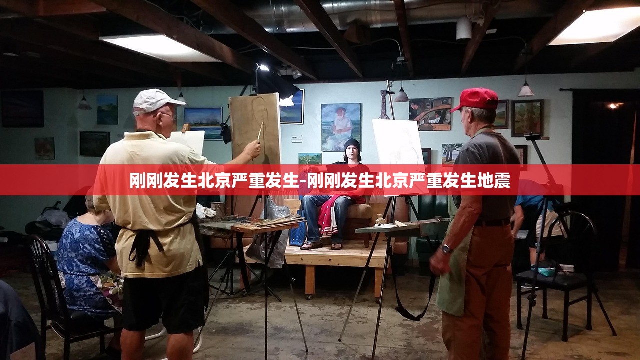 刚刚发生北京严重发生-刚刚发生北京严重发生地震