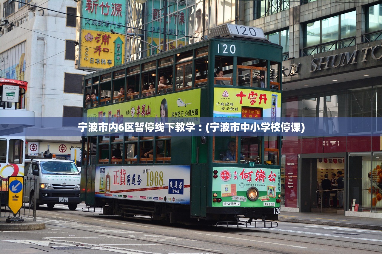 宁波市内6区暂停线下教学︰(宁波市中小学校停课) 宁波市内6区暂停线下教学︰(宁波市中小学校停课)