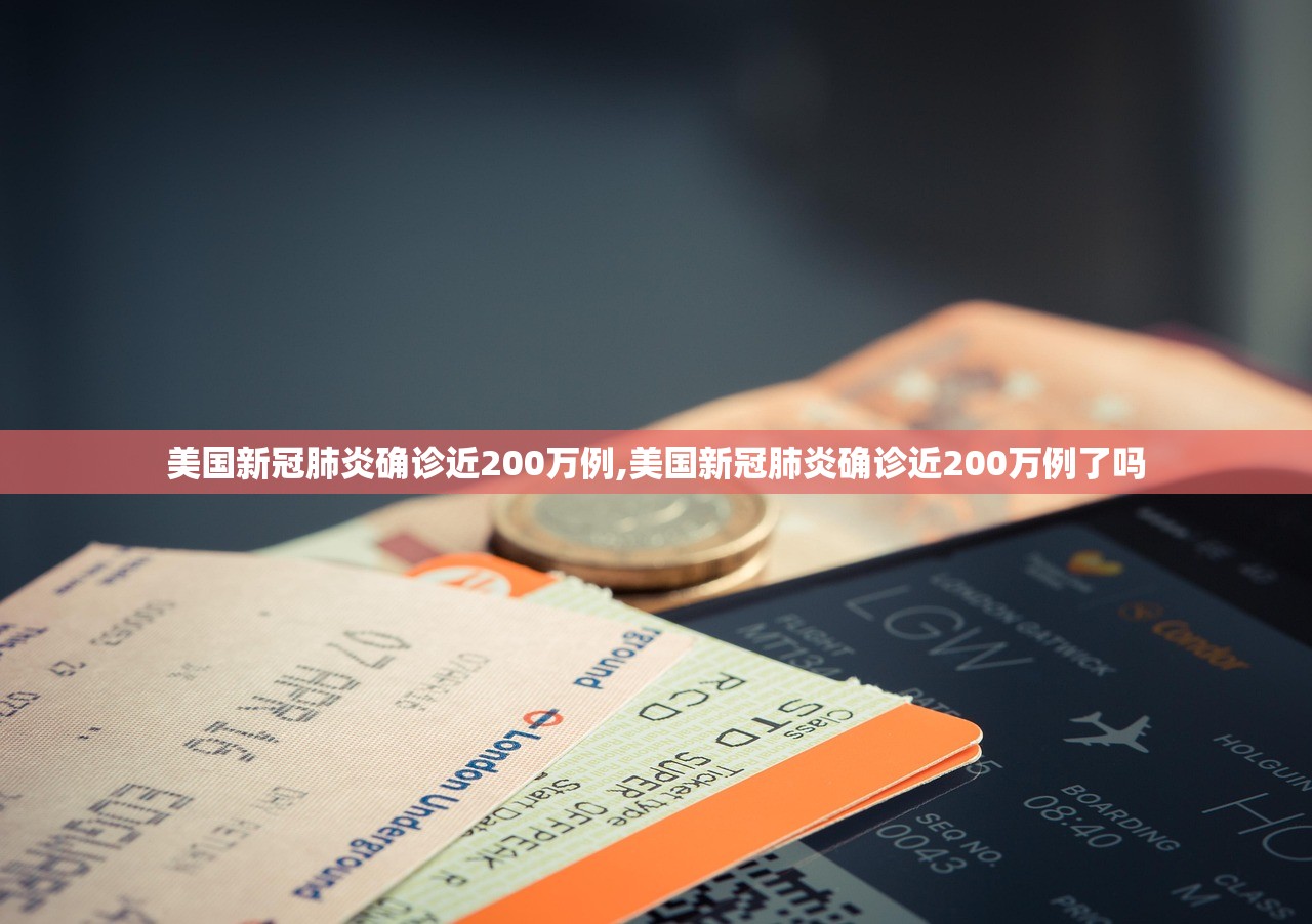 美国新冠肺炎确诊近200万例,美国新冠肺炎确诊近200万例了吗