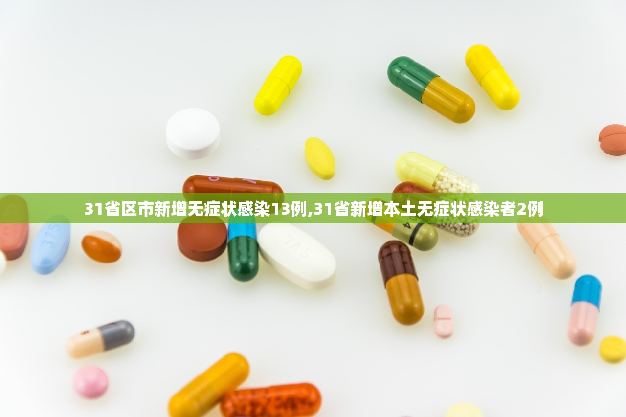 31省区市新增无症状感染13例,31省新增本土无症状感染者2例