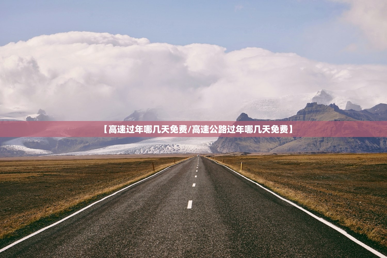 【高速过年哪几天免费/高速公路过年哪几天免费】 【高速过年哪几天免费/高速公路过年哪几天免费】