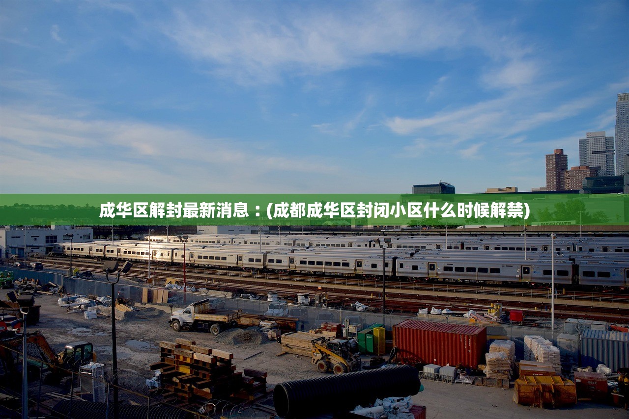 成华区解封最新消息︰(成都成华区封闭小区什么时候解禁)
