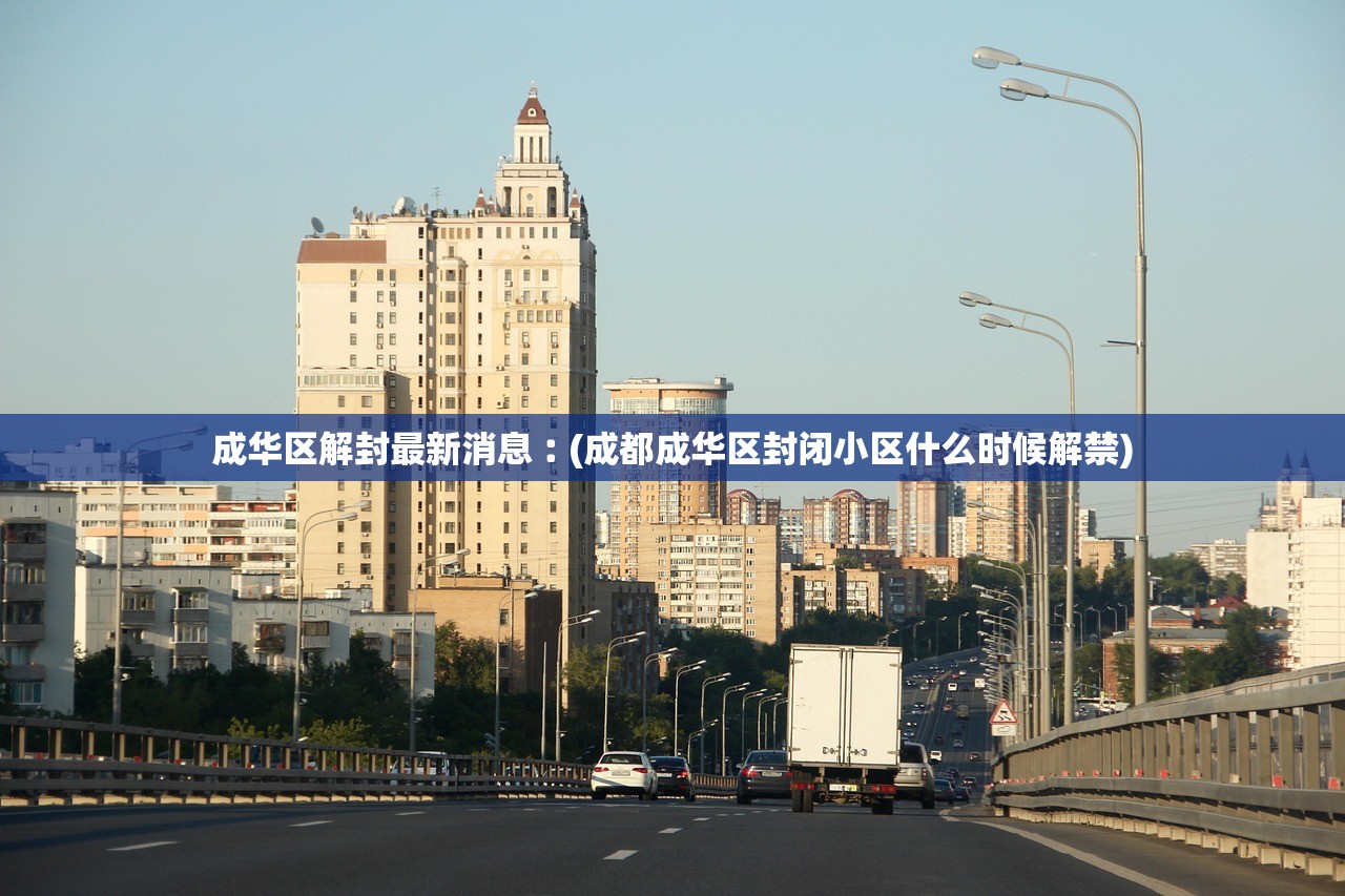成华区解封最新消息︰(成都成华区封闭小区什么时候解禁)