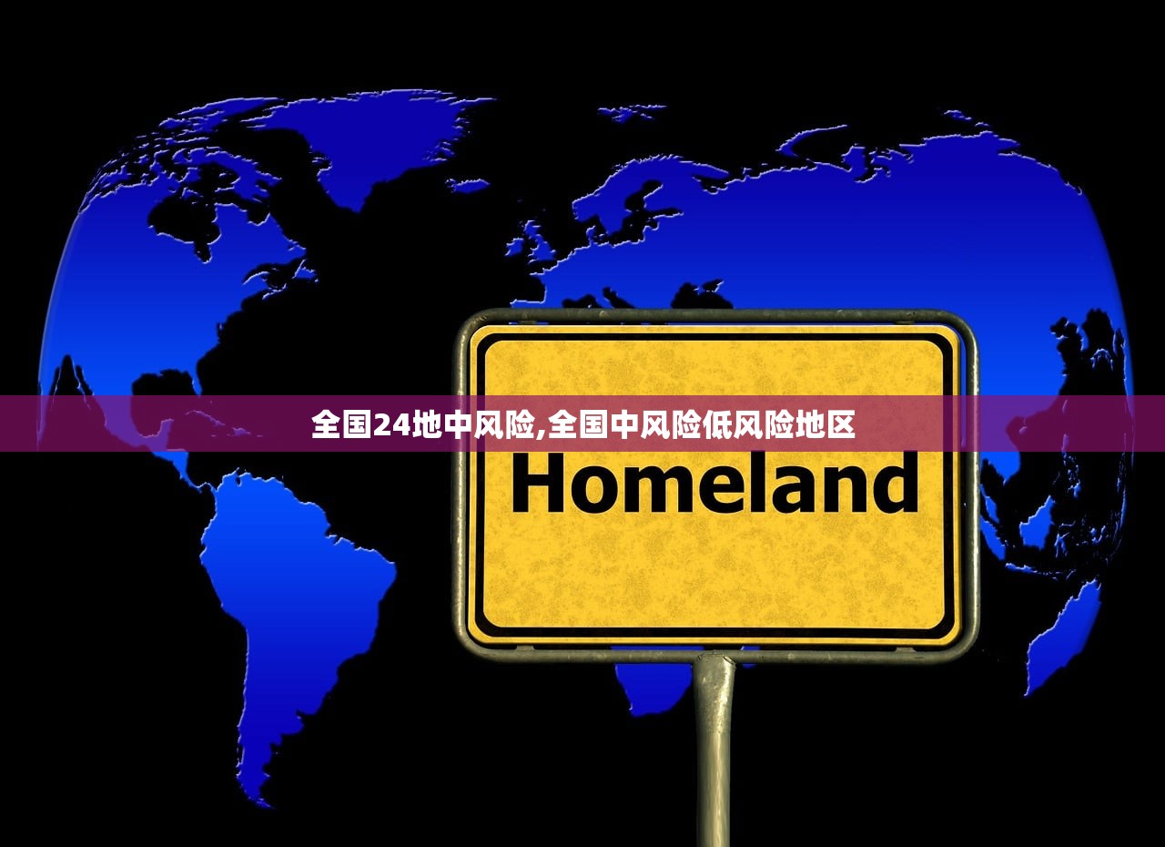 全国24地中风险,全国中风险低风险地区