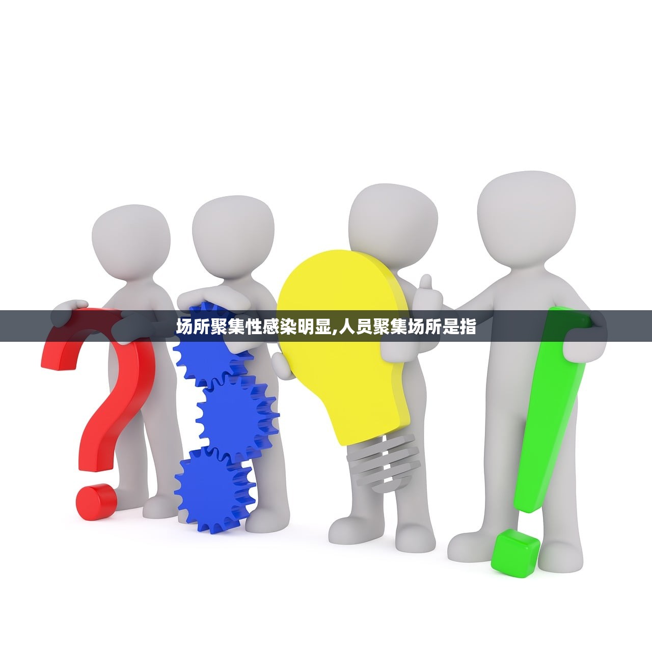 场所聚集性感染明显,人员聚集场所是指