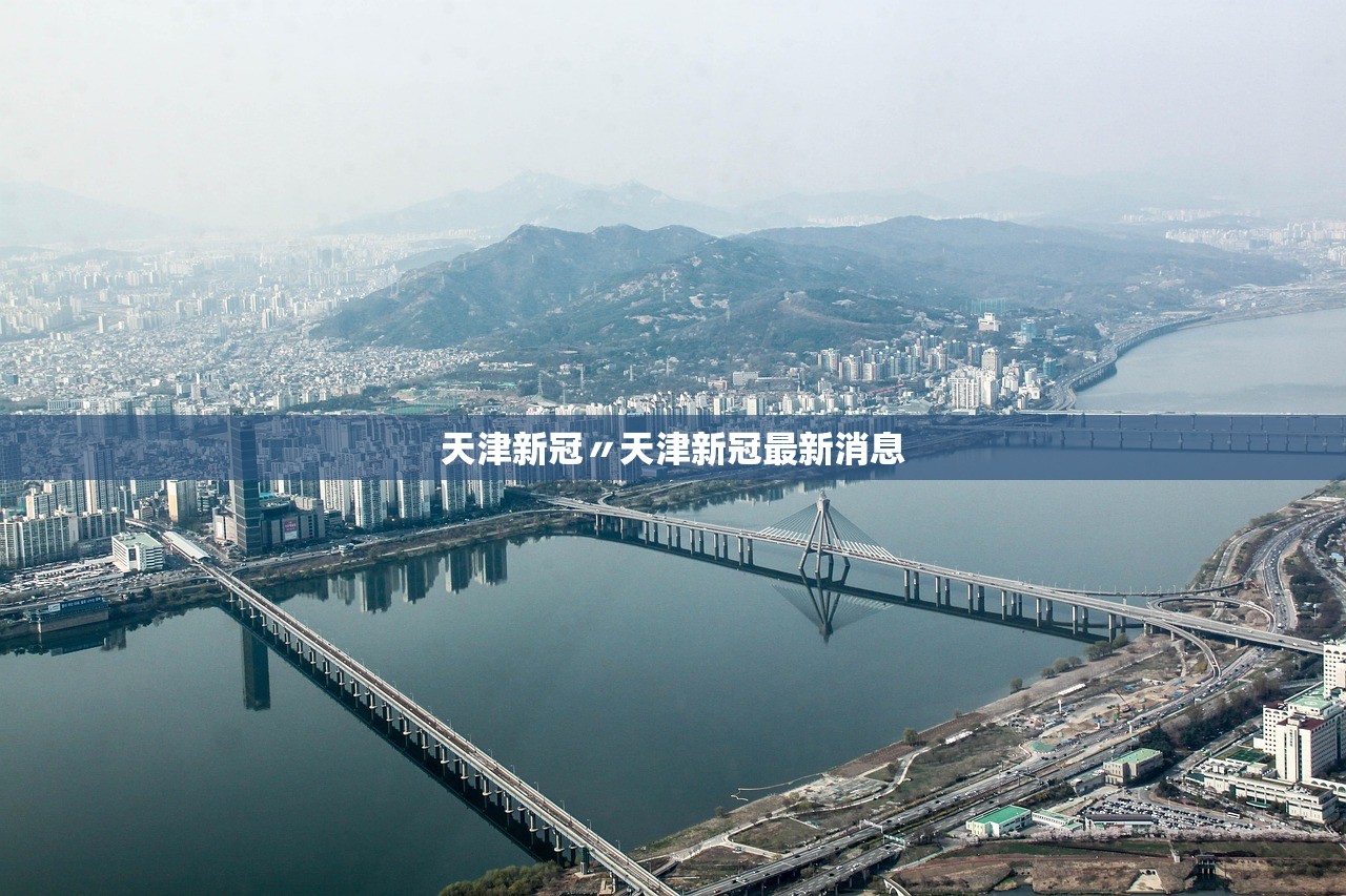天津新冠〃天津新冠最新消息