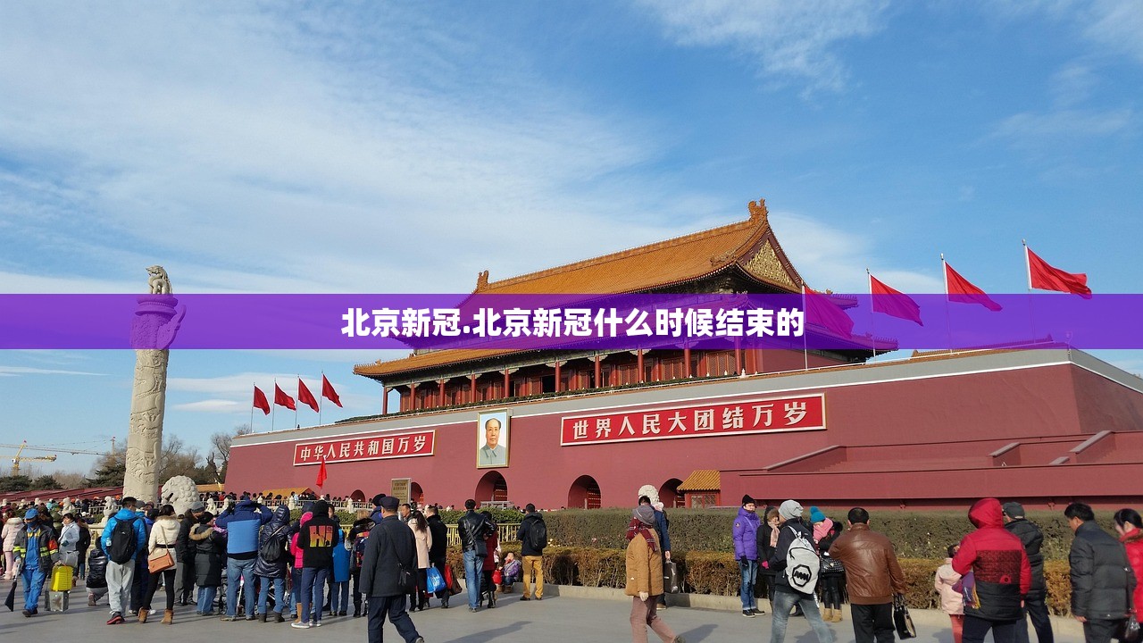 北京新冠.北京新冠什么时候结束的