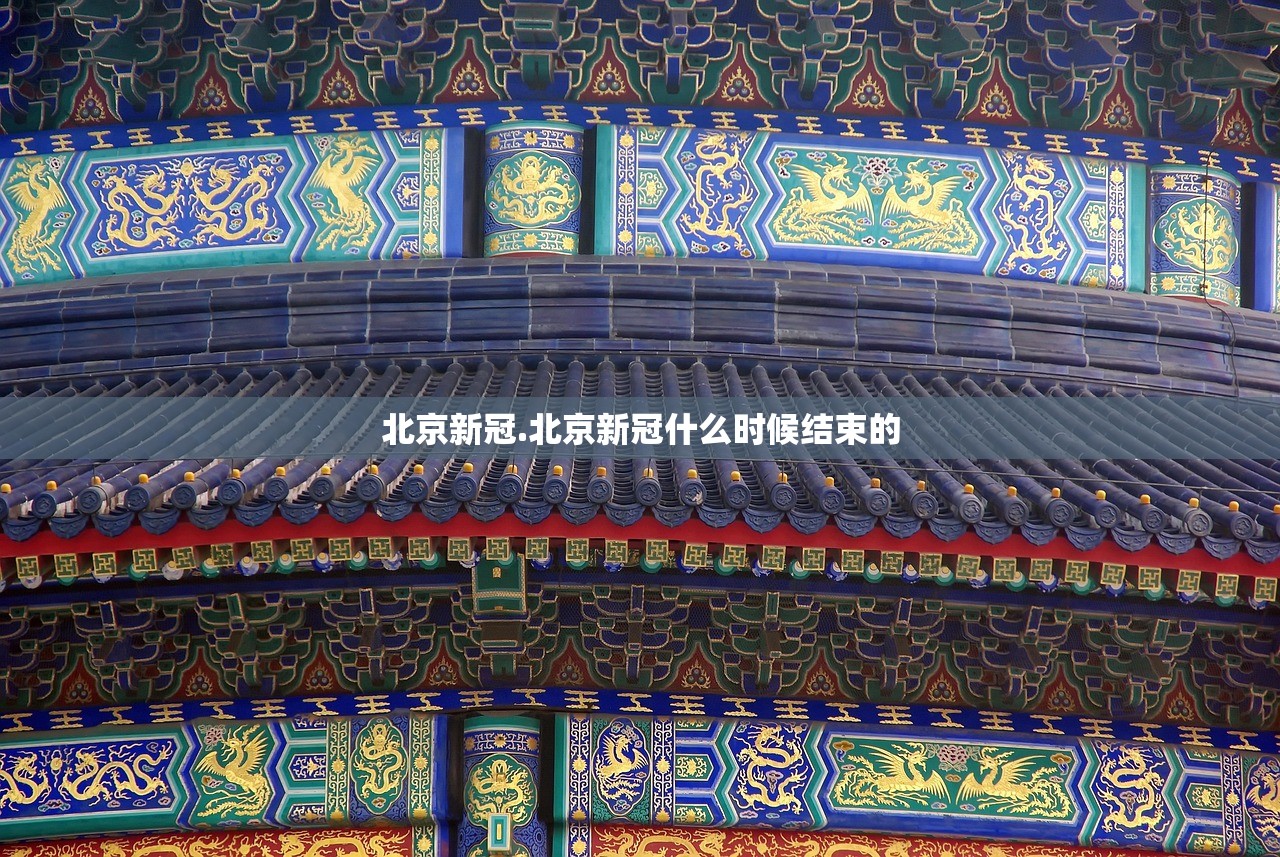 北京新冠.北京新冠什么时候结束的