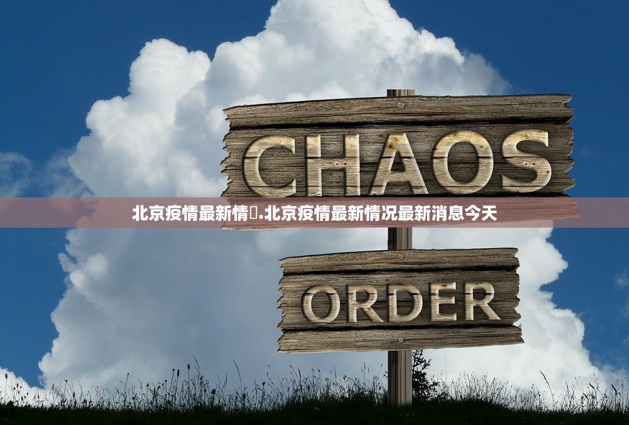 北京疫情最新情況.北京疫情最新情况最新消息今天