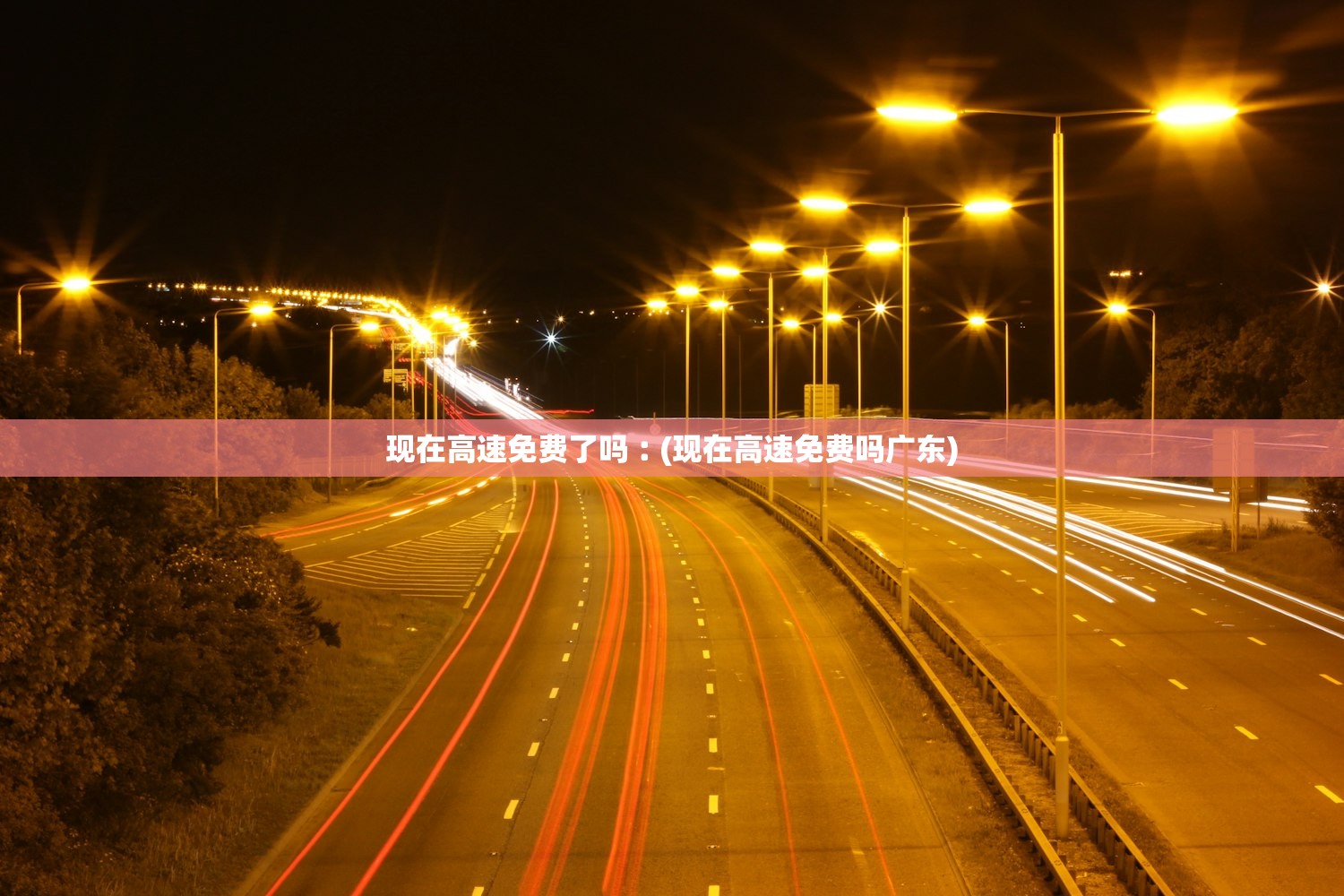 现在高速免费了吗︰(现在高速免费吗广东)