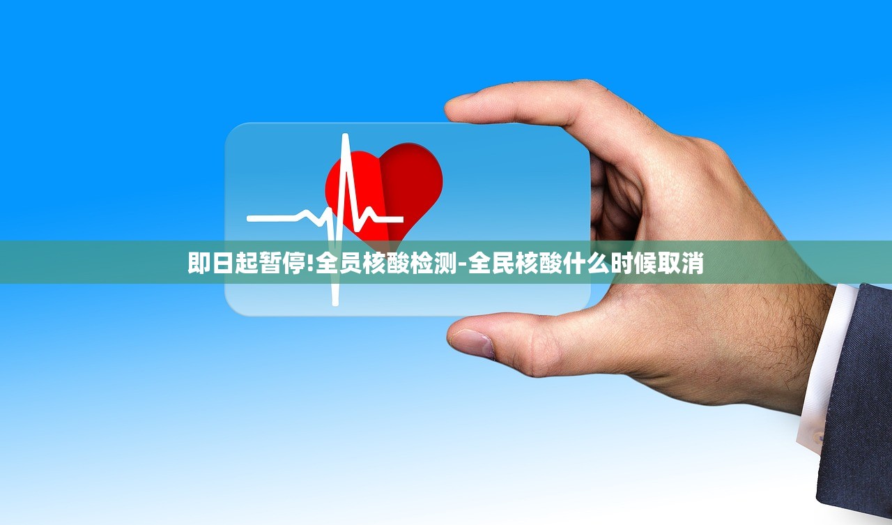 即日起暂停!全员核酸检测-全民核酸什么时候取消 即日起暂停!全员核酸检测-全民核酸什么时候取消