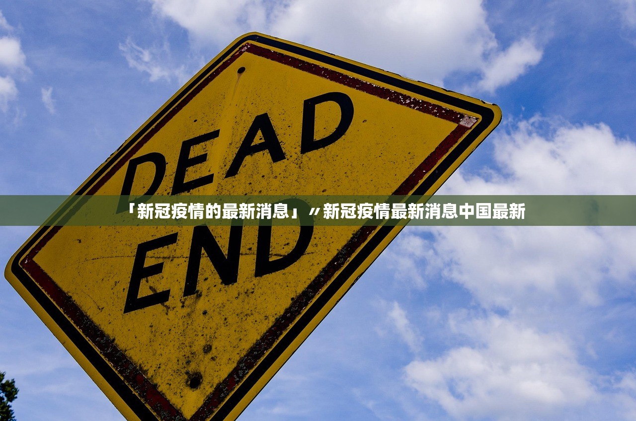 「新冠疫情的最新消息」〃新冠疫情最新消息中国最新