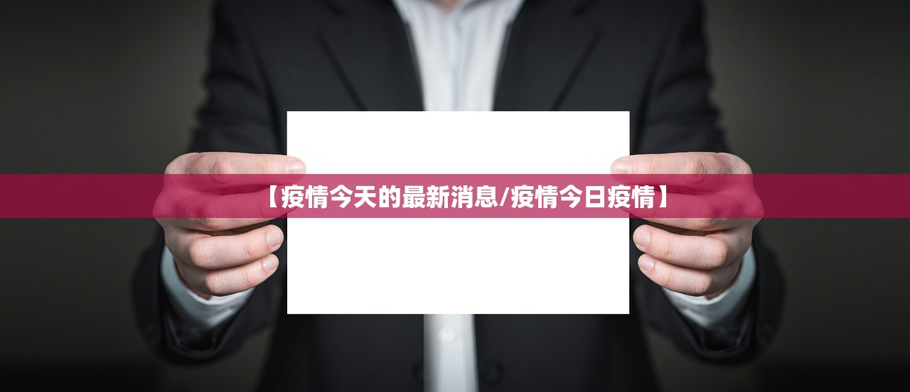 【疫情今天的最新消息/疫情今日疫情】