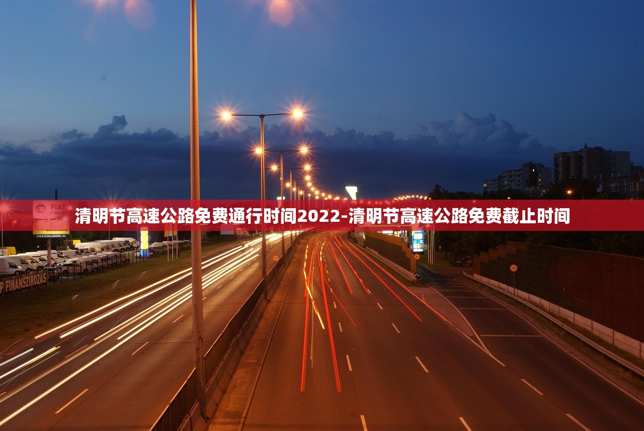 清明节高速公路免费通行时间2022-清明节高速公路免费截止时间