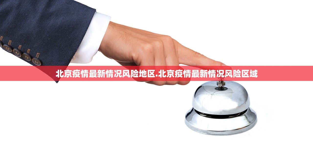 北京疫情最新情况风险地区.北京疫情最新情况风险区域