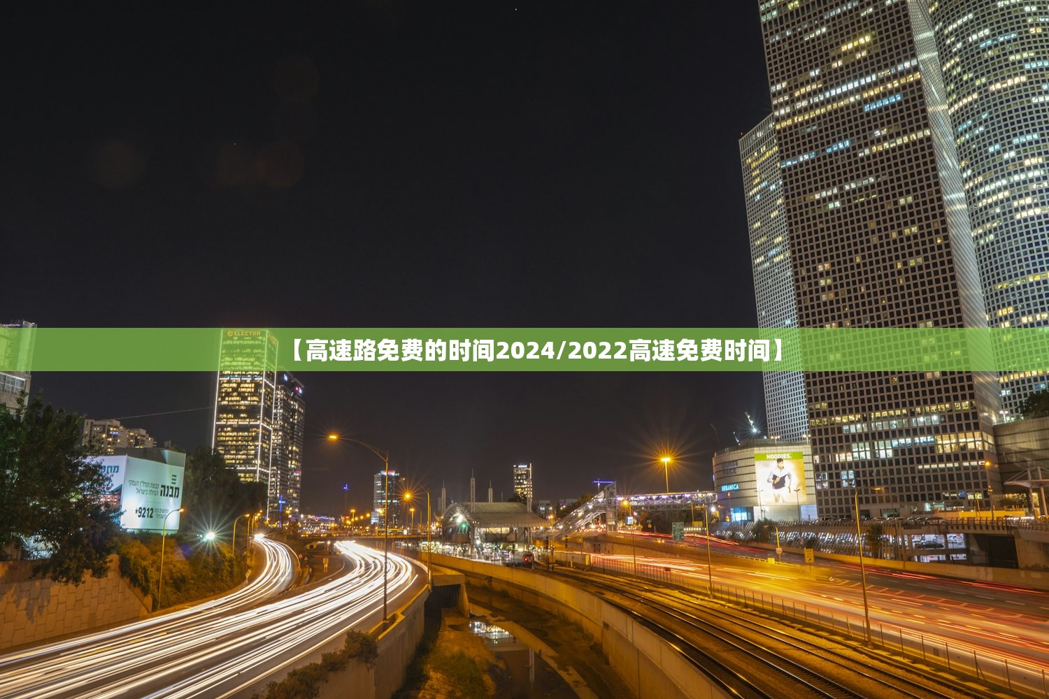 【高速路免费的时间2024/2022高速免费时间】