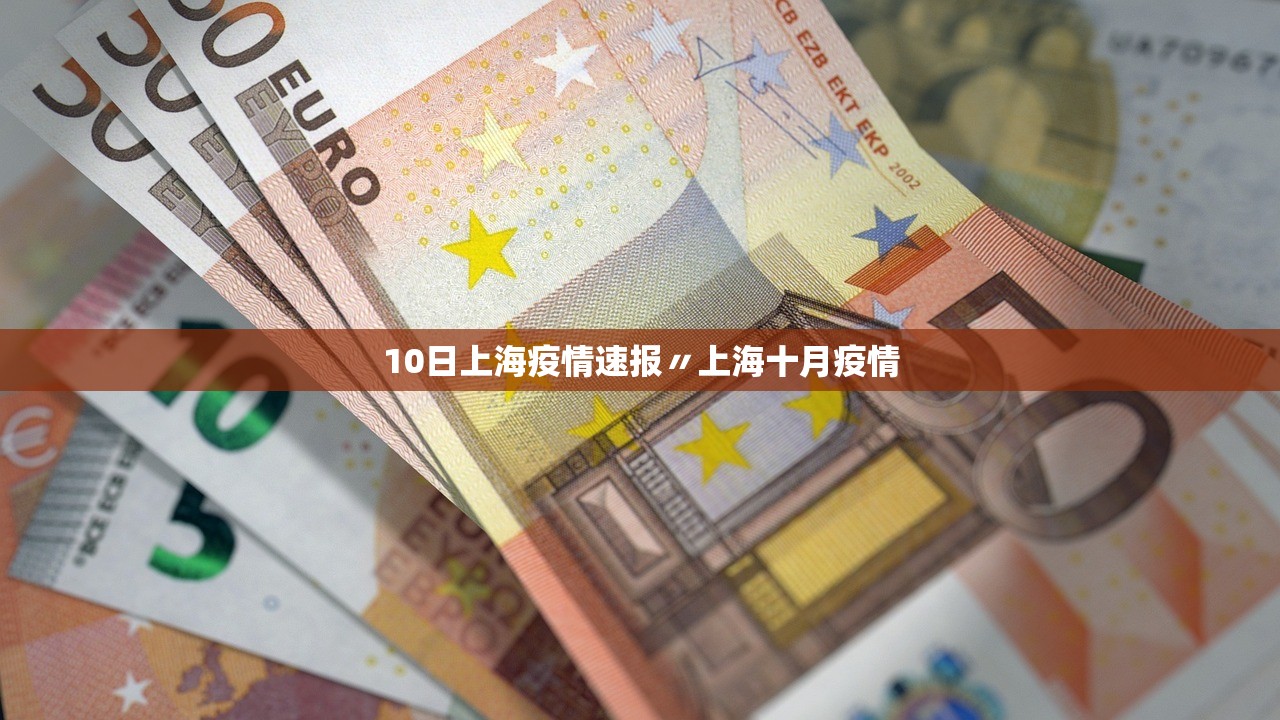 10日上海疫情速报〃上海十月疫情