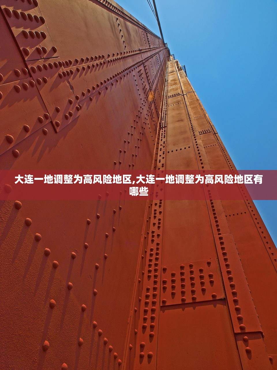 大连一地调整为高风险地区,大连一地调整为高风险地区有哪些 大连一地调整为高风险地区,大连一地调整为高风险地区有哪些