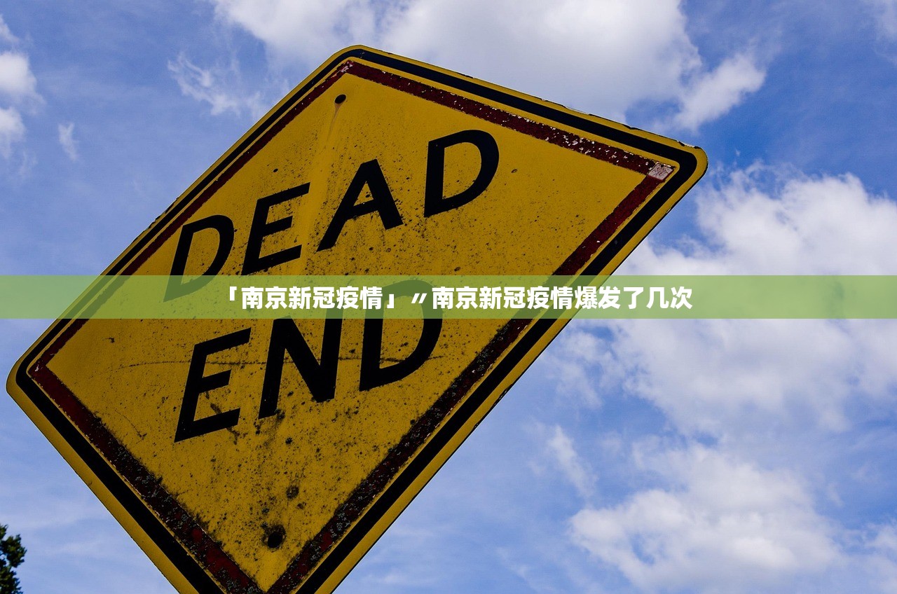 「南京新冠疫情」〃南京新冠疫情爆发了几次 「南京新冠疫情」〃南京新冠疫情爆发了几次