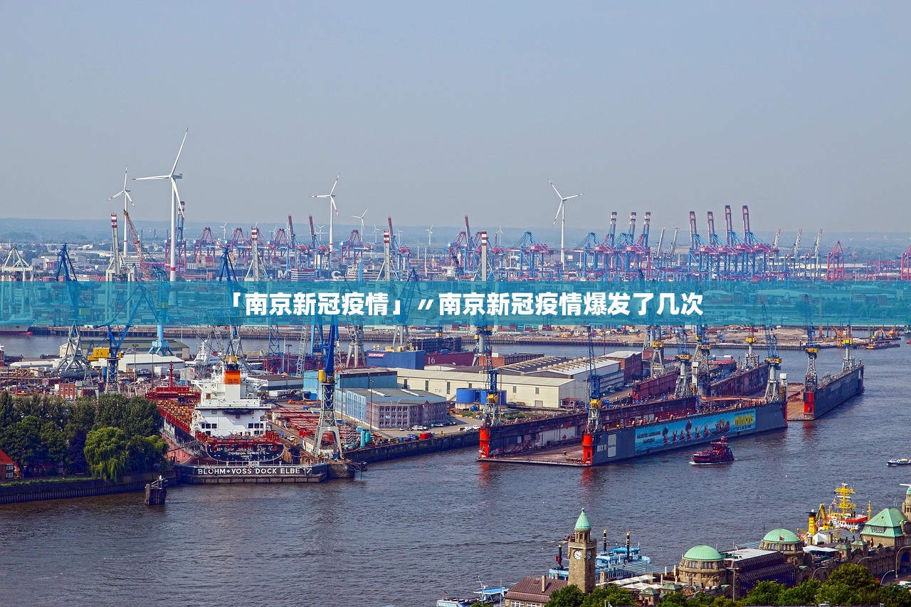 「南京新冠疫情」〃南京新冠疫情爆发了几次 「南京新冠疫情」〃南京新冠疫情爆发了几次