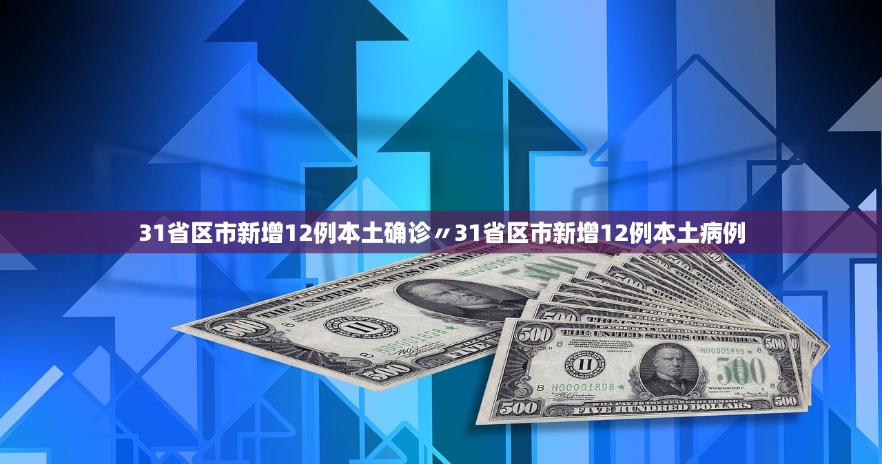 31省区市新增12例本土确诊〃31省区市新增12例本土病例 31省区市新增12例本土确诊〃31省区市新增12例本土病例