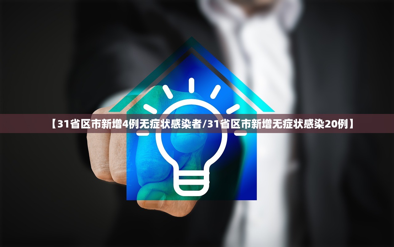 【31省区市新增4例无症状感染者/31省区市新增无症状感染20例】