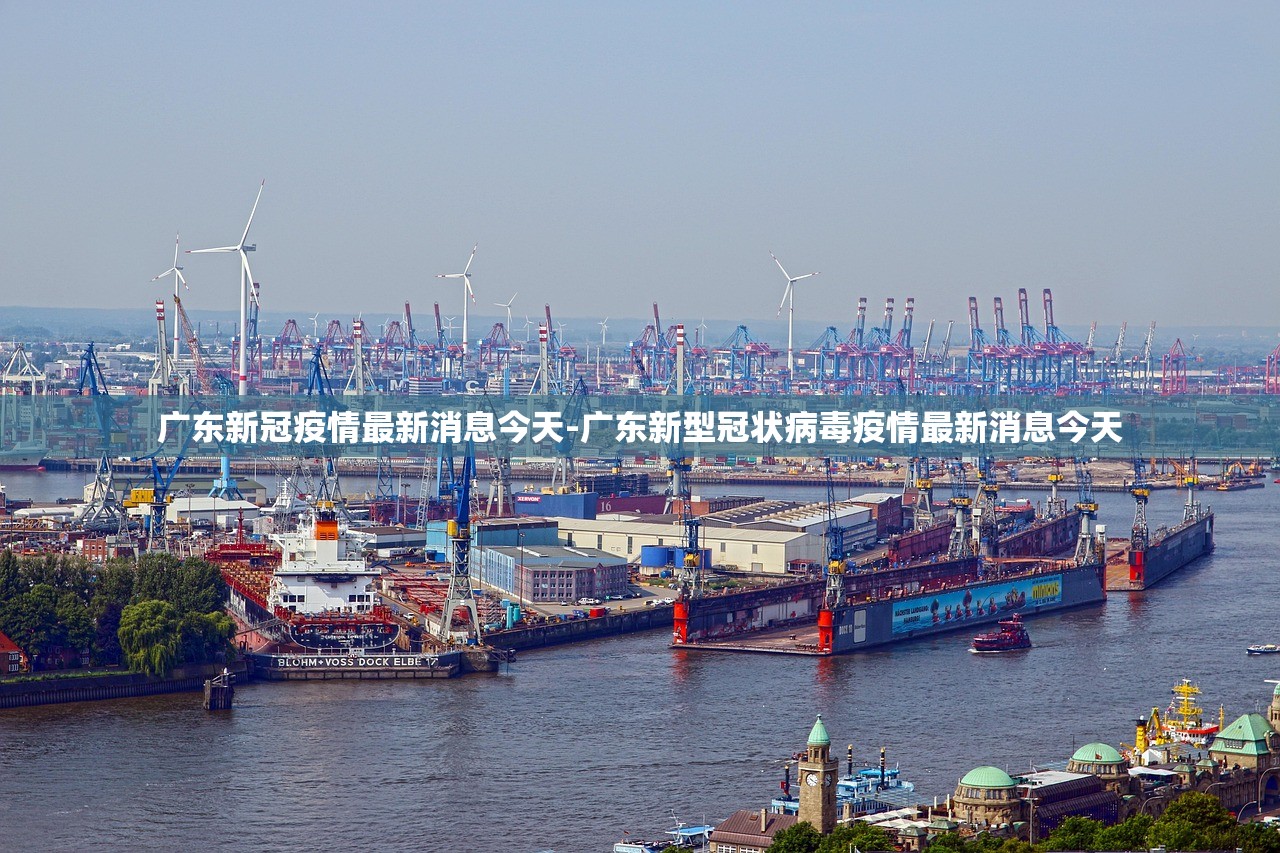 广东新冠疫情最新消息今天-广东新型冠状病毒疫情最新消息今天