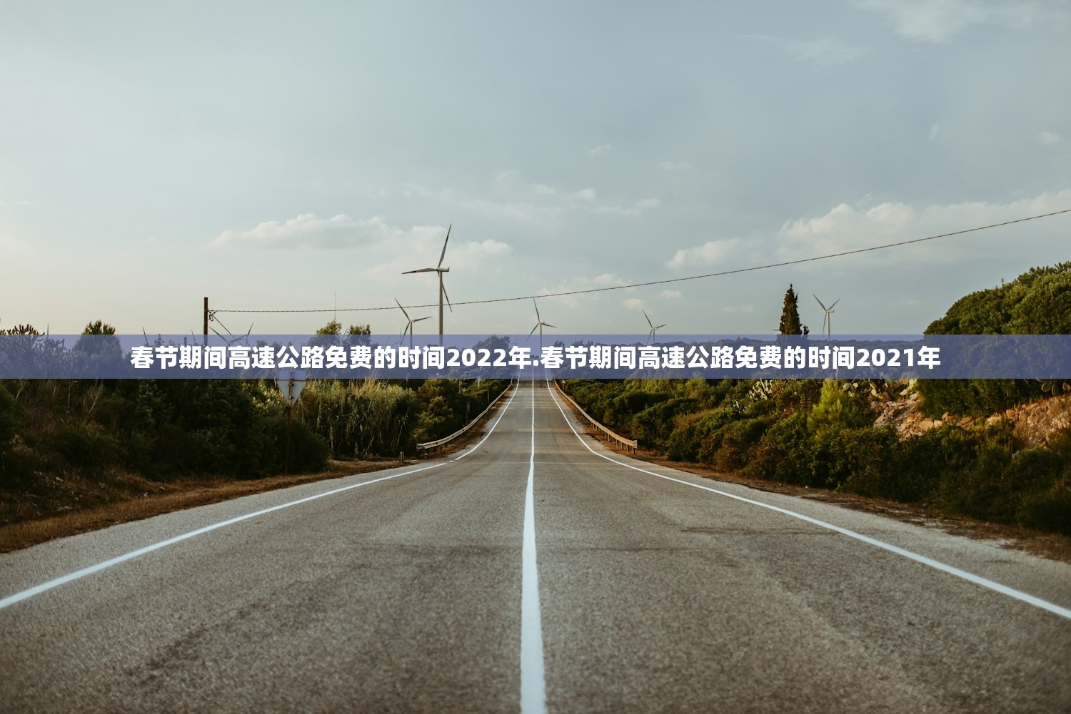 春节期间高速公路免费的时间2022年.春节期间高速公路免费的时间2021年 春节期间高速公路免费的时间2022年.春节期间高速公路免费的时间2021年