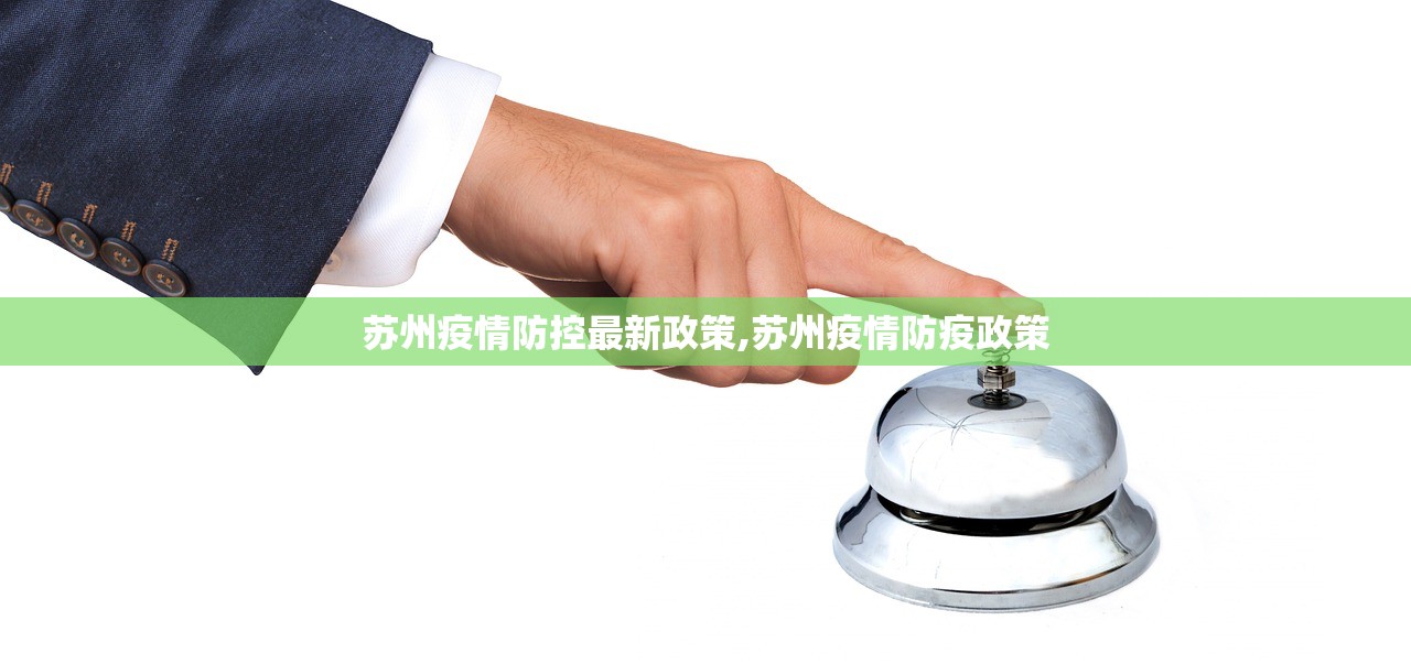 苏州疫情防控最新政策,苏州疫情防疫政策 苏州疫情防控最新政策,苏州疫情防疫政策