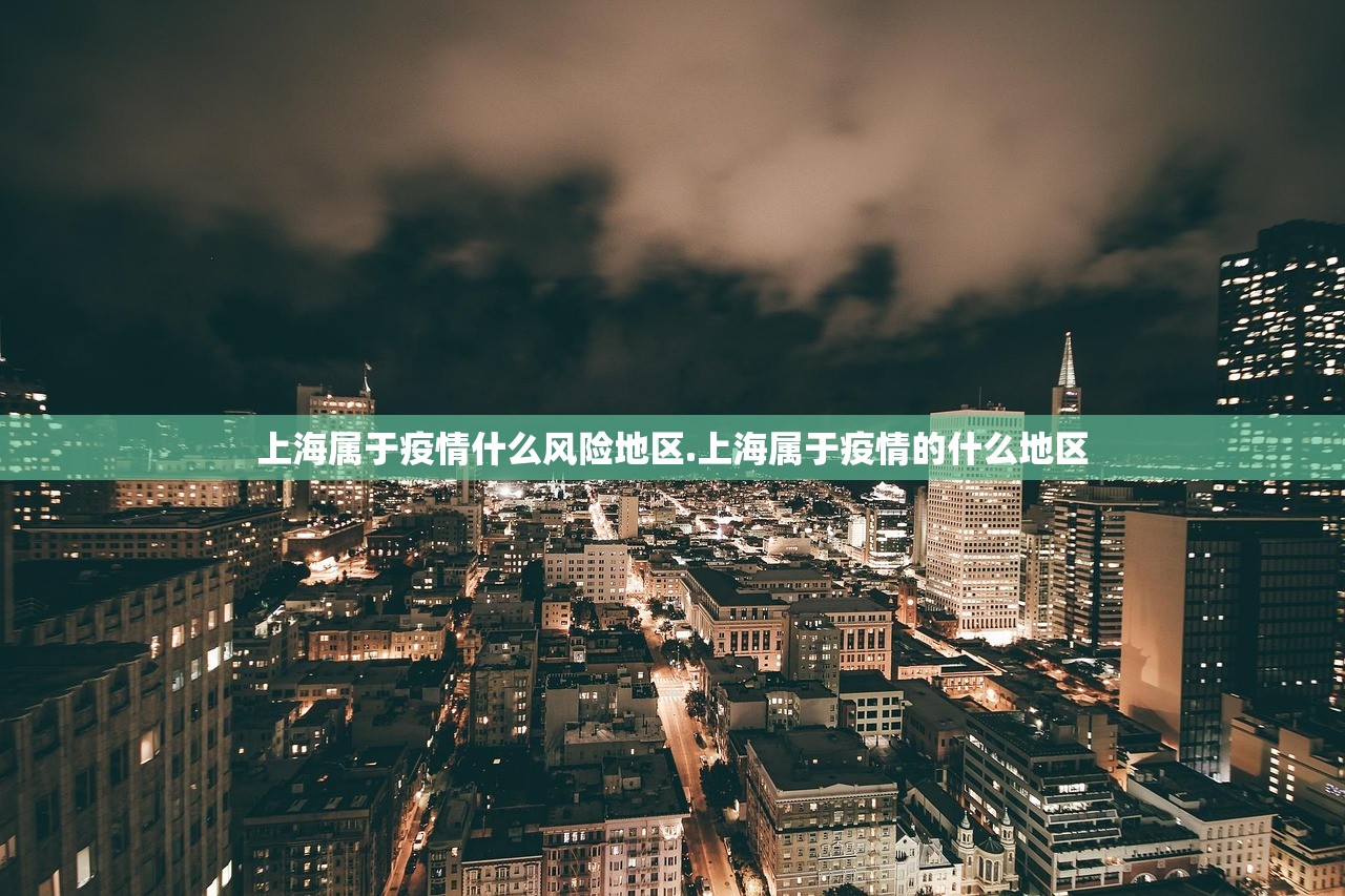 上海属于疫情什么风险地区.上海属于疫情的什么地区