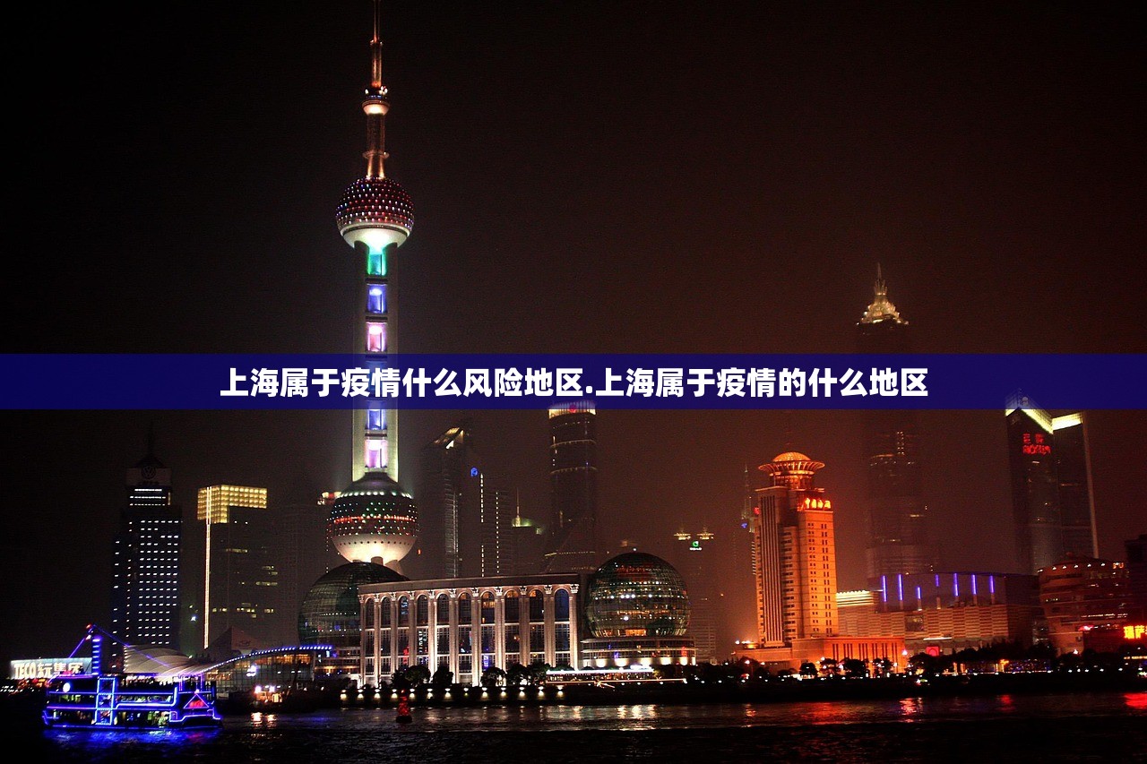 上海属于疫情什么风险地区.上海属于疫情的什么地区