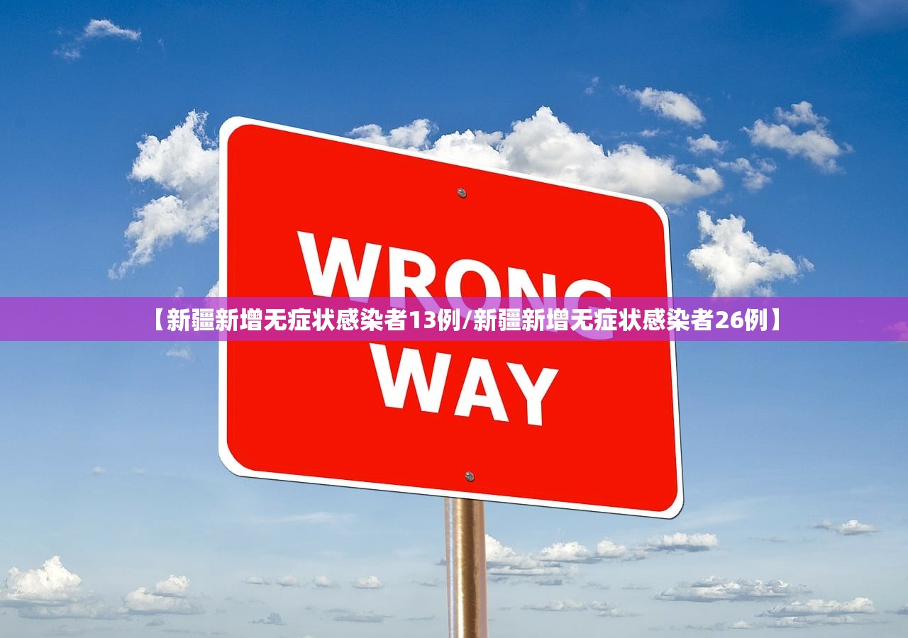 【新疆新增无症状感染者13例/新疆新增无症状感染者26例】