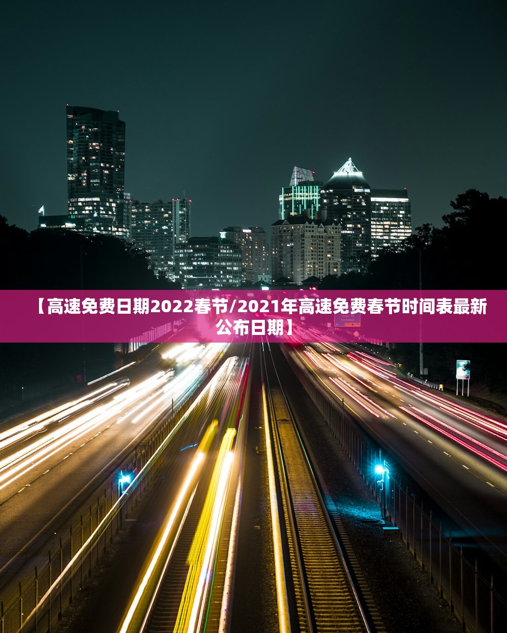 【高速免费日期2022春节/2021年高速免费春节时间表最新公布日期】