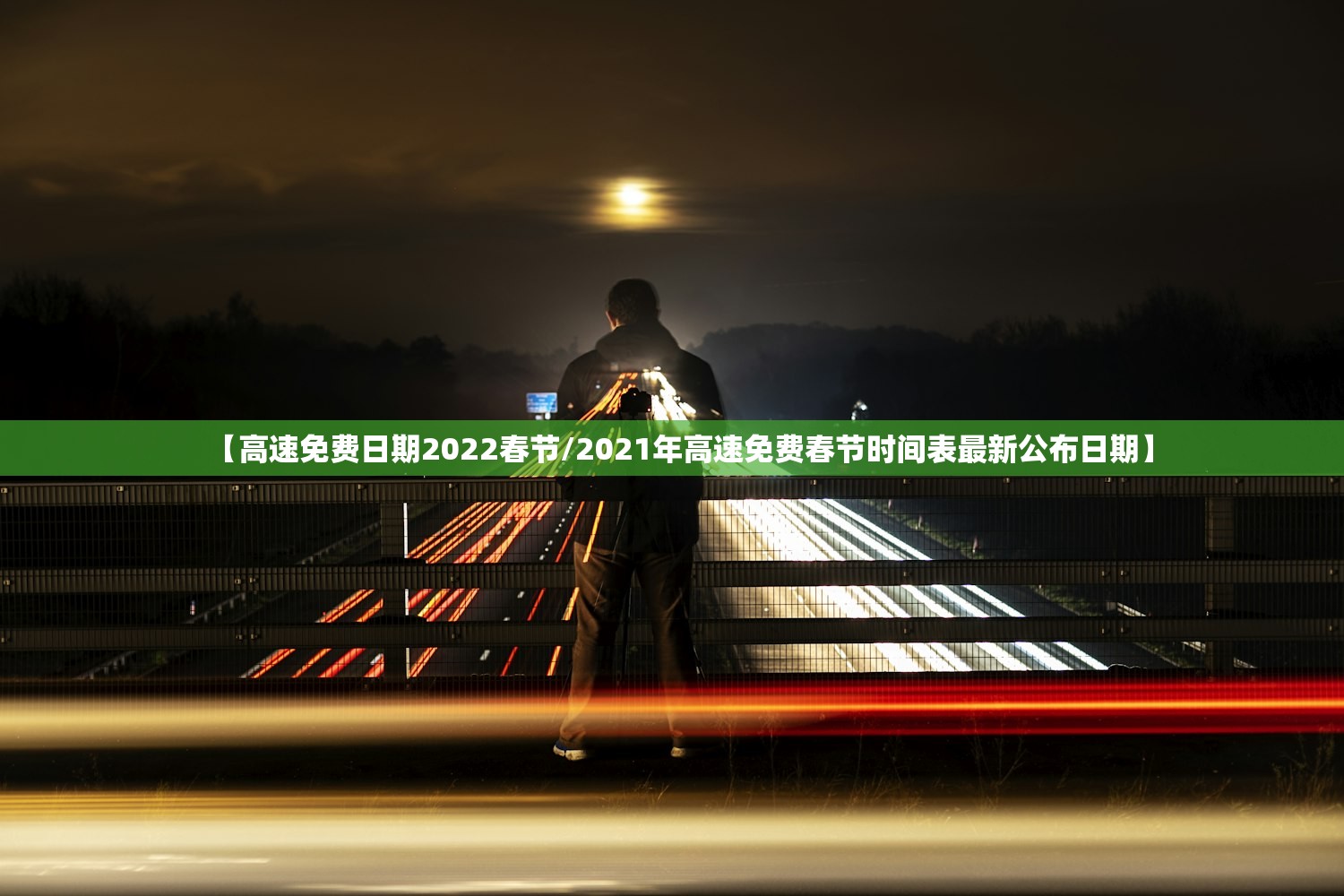 【高速免费日期2022春节/2021年高速免费春节时间表最新公布日期】