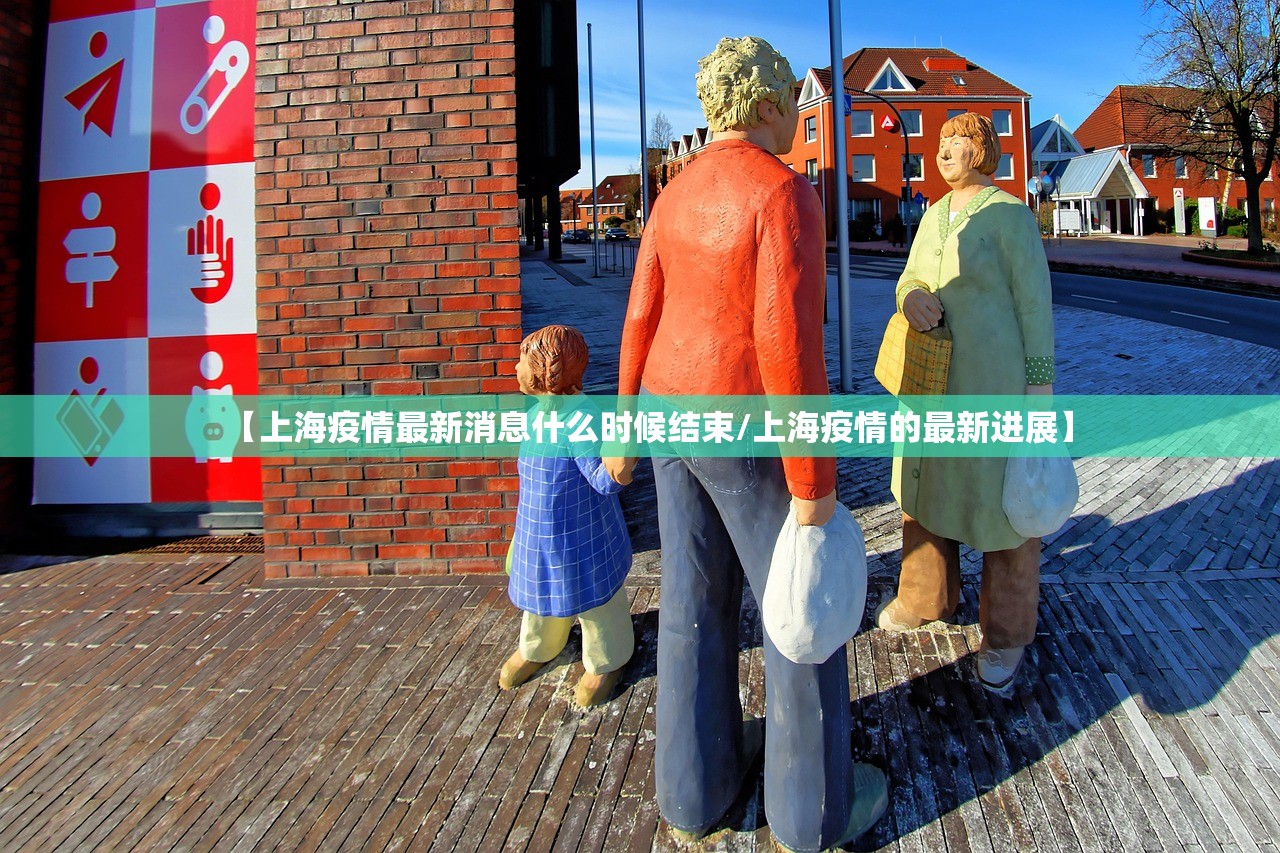 【上海疫情最新消息什么时候结束/上海疫情的最新进展】