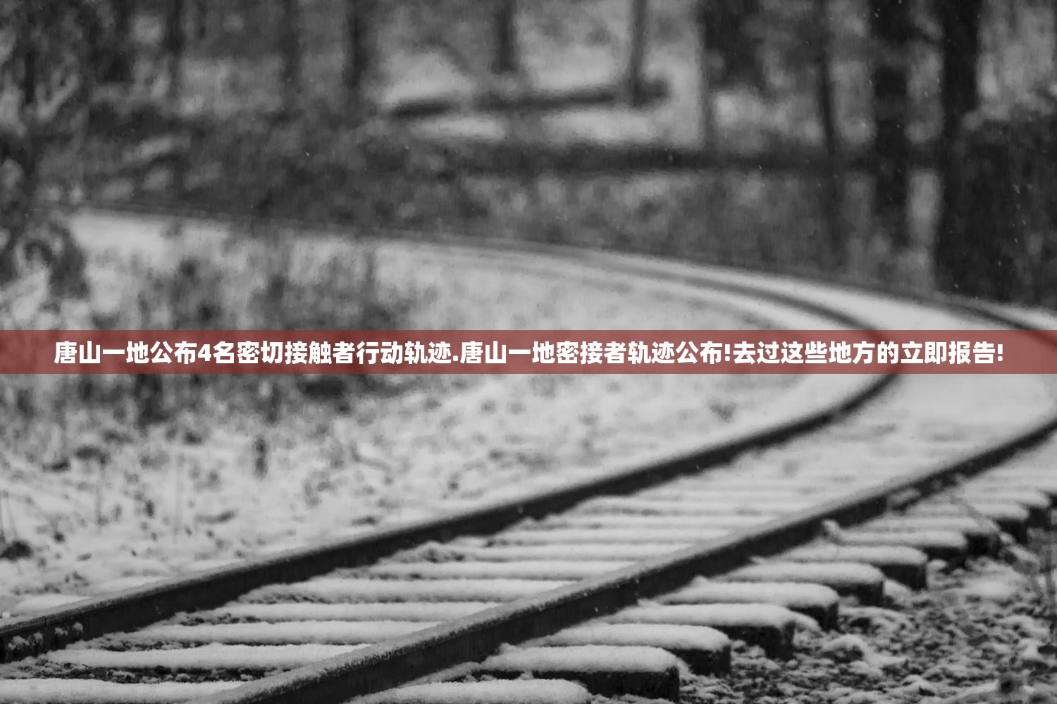 唐山一地公布4名密切接触者行动轨迹.唐山一地密接者轨迹公布!去过这些地方的立即报告!