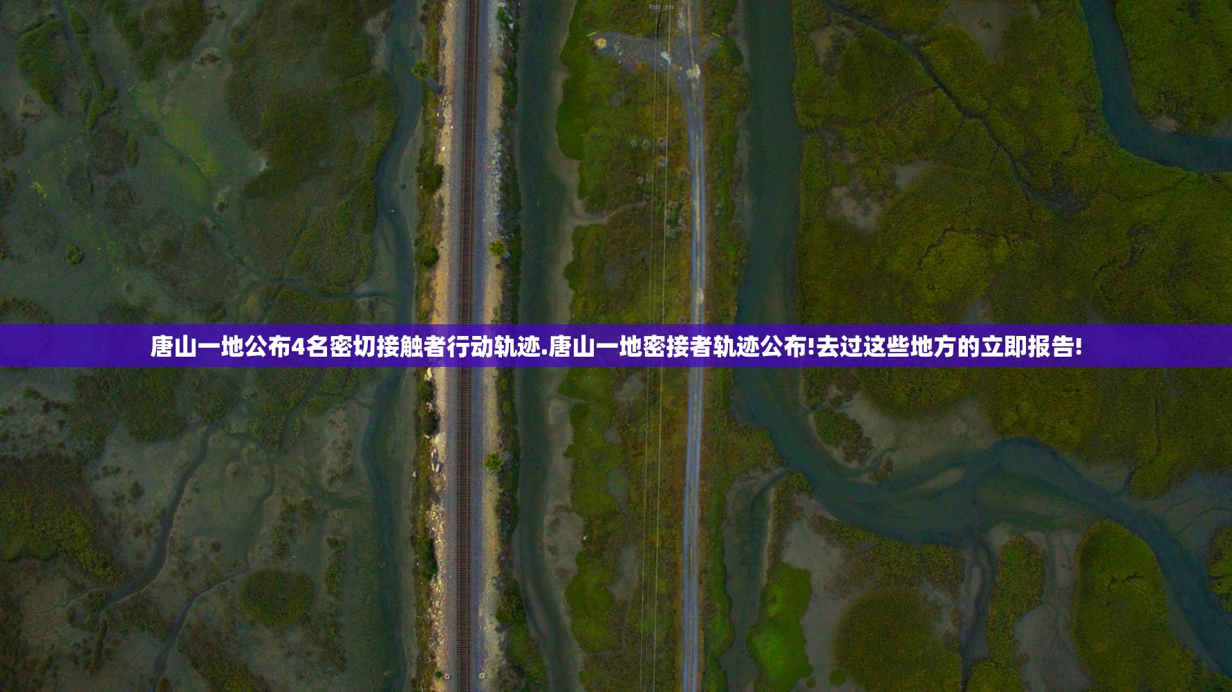 唐山一地公布4名密切接触者行动轨迹.唐山一地密接者轨迹公布!去过这些地方的立即报告!