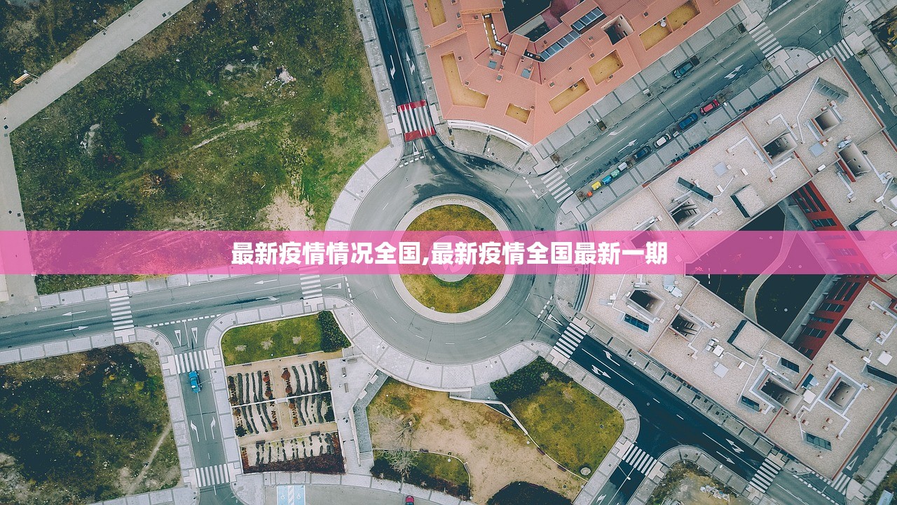 最新疫情情况全国,最新疫情全国最新一期 最新疫情情况全国,最新疫情全国最新一期