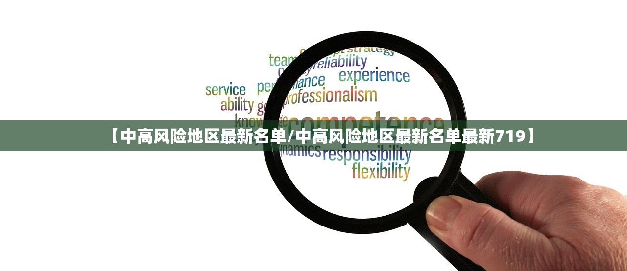 【中高风险地区最新名单/中高风险地区最新名单最新719】