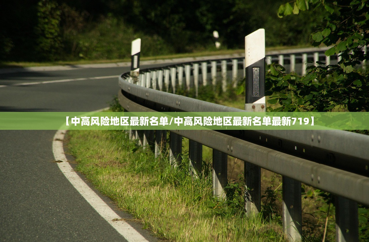 【中高风险地区最新名单/中高风险地区最新名单最新719】
