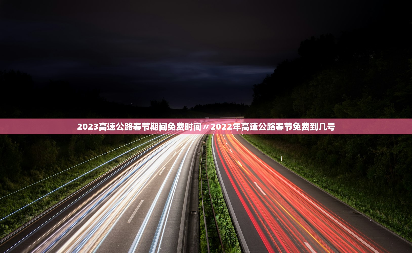 2023高速公路春节期间免费时间〃2022年高速公路春节免费到几号