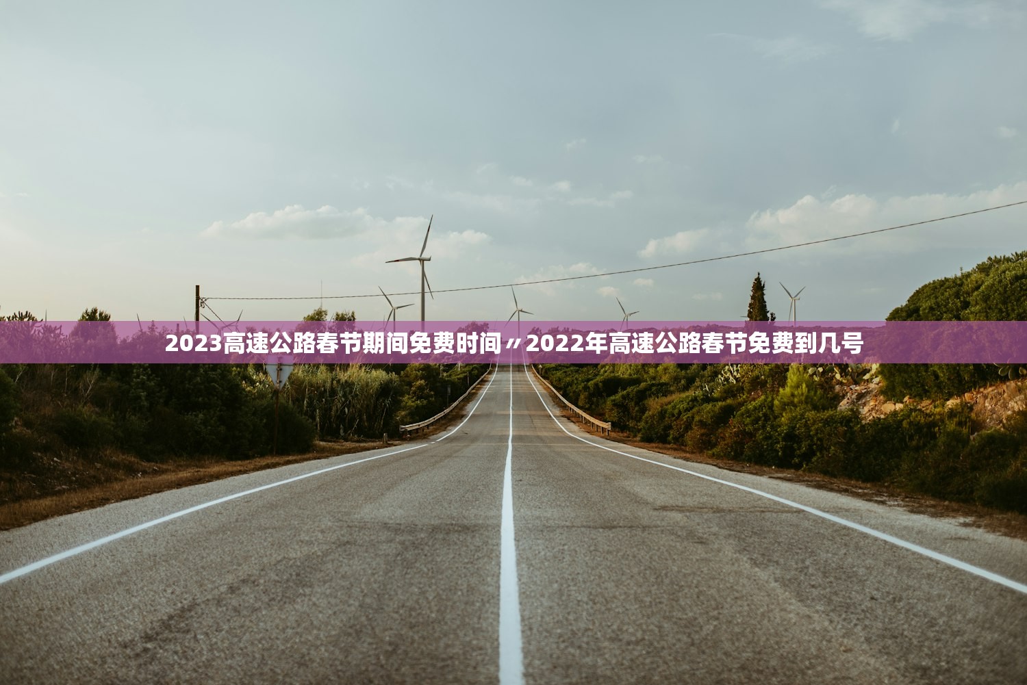 2023高速公路春节期间免费时间〃2022年高速公路春节免费到几号