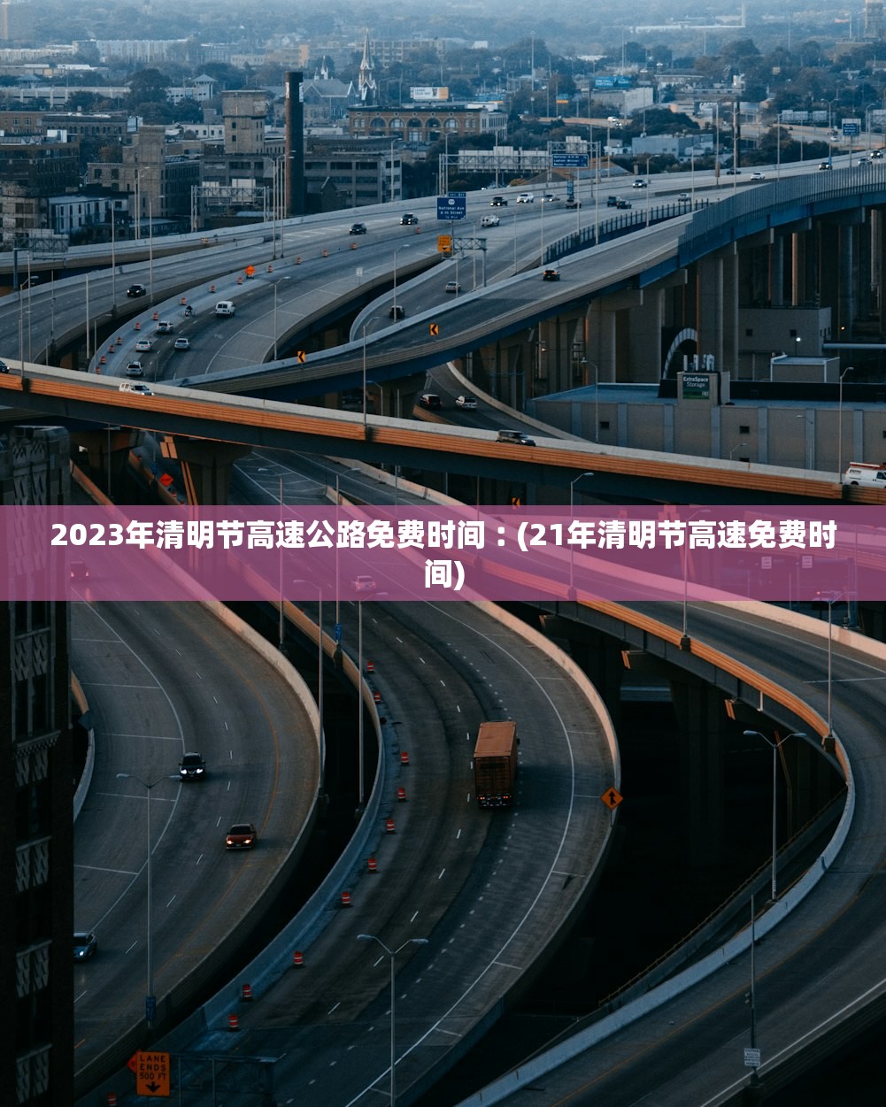 2023年清明节高速公路免费时间︰(21年清明节高速免费时间) 2023年清明节高速公路免费时间︰(21年清明节高速免费时间)