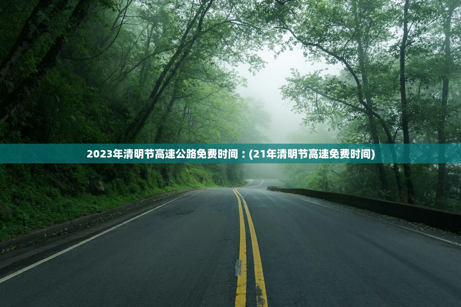 2023年清明节高速公路免费时间︰(21年清明节高速免费时间) 2023年清明节高速公路免费时间︰(21年清明节高速免费时间)