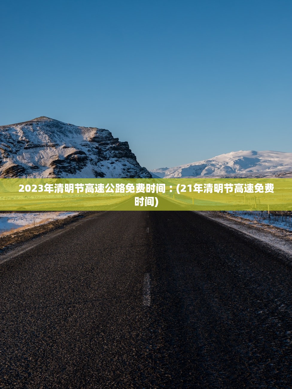 2023年清明节高速公路免费时间︰(21年清明节高速免费时间) 2023年清明节高速公路免费时间︰(21年清明节高速免费时间)