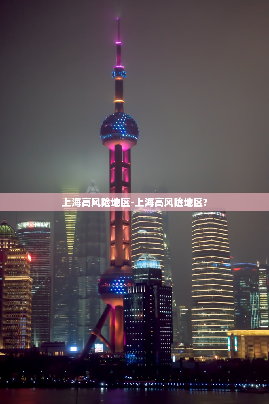上海高风险地区-上海高风险地区? 上海高风险地区-上海高风险地区?