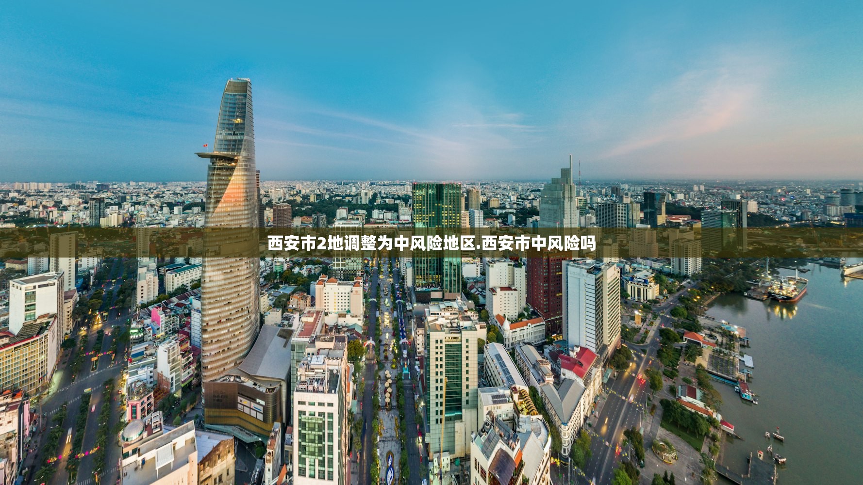 西安市2地调整为中风险地区.西安市中风险吗 西安市2地调整为中风险地区.西安市中风险吗