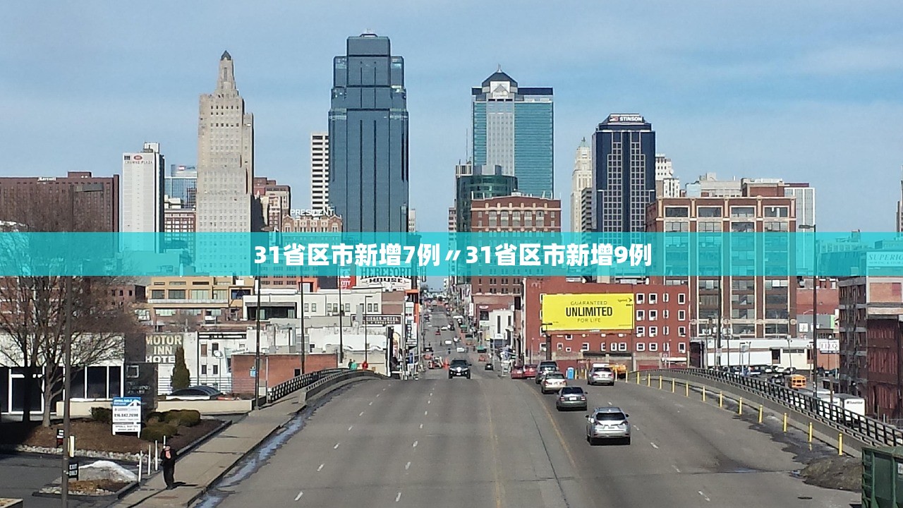 31省区市新增7例〃31省区市新增9例