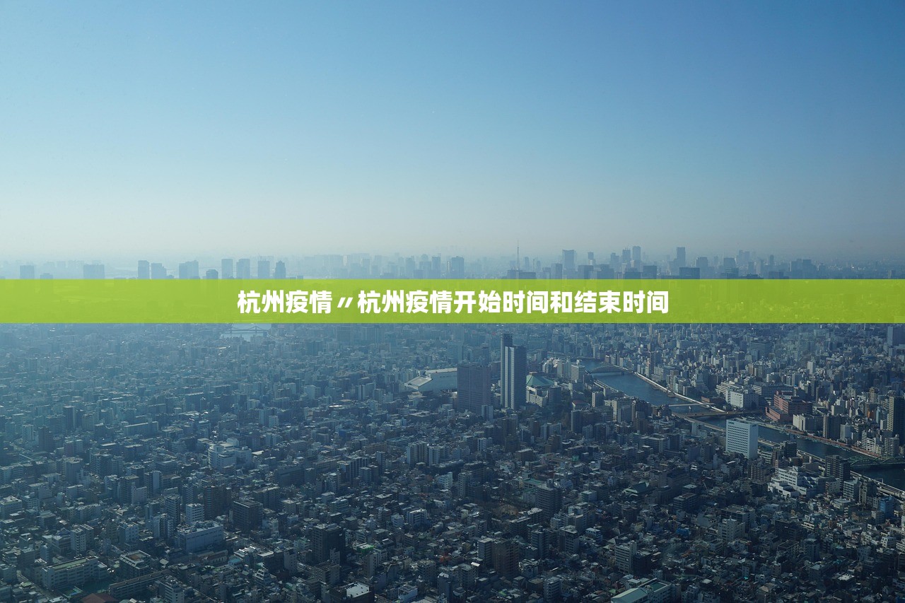 杭州疫情〃杭州疫情开始时间和结束时间 杭州疫情〃杭州疫情开始时间和结束时间