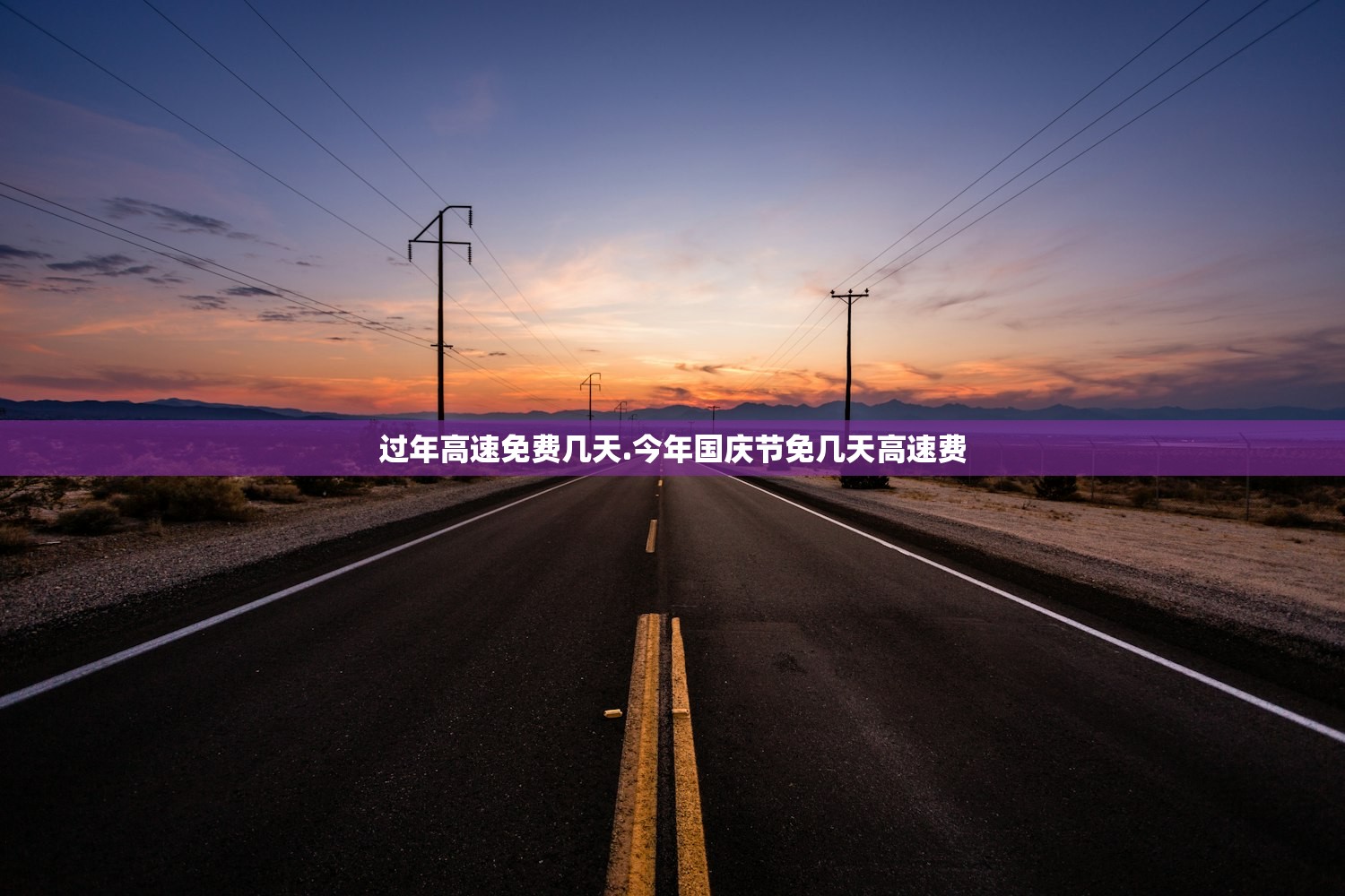 过年高速免费几天.今年国庆节免几天高速费